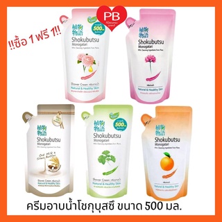 🔥ส่งเร็ว•ของแท้•ใหม่🔥!!ซื้อ1ฟรี1!! SHOKUBUTSU ครีมอาบน้ำ โชกุบุสซึ โมโนกาตาริ ชนิดถุงเติม ขนาด500มล