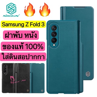 Samsung Galaxy Z Fold 3  เคสปิดเปิด Nillkin ของปแท้ เคสโทรศัพท์มือถือหนัง PU ฝาพับ พร้อมช่องใส่ดินสอ ปากกา