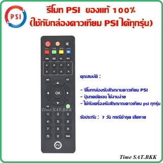 🔥ลดเพิ่ม 25 บาทใส่โค้ด AIM800JS🔥 รีโมท PSI (ใช้กับกล่องดาวเทียม PSI ได้ทุกรุ่น) ของแท้100%