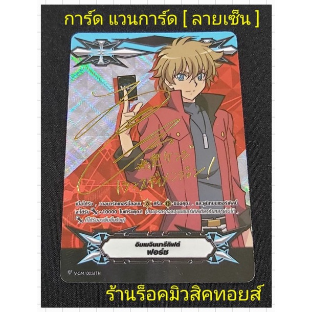 การ์ด แวนการ์ด [ กิฟท์ลายเซ็น ] อิมเมจินนารีกิฟต์ "ฟอร์ซ " มีสินค้าพร้อมส่ง (มาจากการซื้อยกคาตั้นV-E