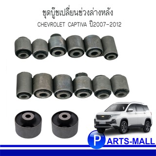 ชุดเปลี่ยนบู๊ชคานหลัง รถ Chevrolet รุ่น Captiva ปี07-12 (1ชุด = 14ตัว) / DKR