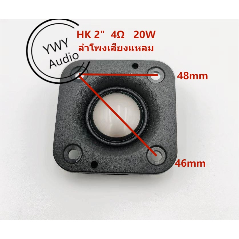 ★YWY Audio★HK ทวีตเตอร์ 2 นิ้ว 4Ω 20W ลำโพงทวีตเตอร์ลำโพงรถยนต์ HK 2 inch tweeter 4Ω 20W speaker car speaker★ A42
