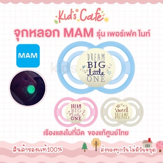 ❤️ส่งด่วนทุกวัน❤️ MAM จุกหลอกMAM รุ่น เพอร์เฟค ไนท์  เรืองแสงในที่มืด ชิ้นเดี่ยว (เรืองแสงในที่มืด)