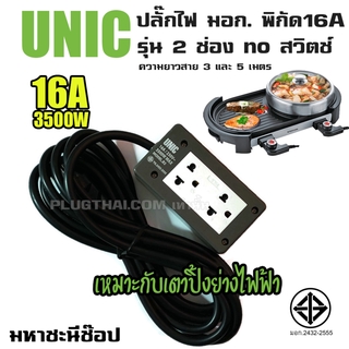 ปลั๊กไฟ UNIC มอก. 2 ช่อง no สวิตช์ 16A (2432-2555) 3M|5M