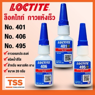 LOCTITE 495 401 406 ล็อคไทท์ กาวอเนกประสงค์/กาวแห้งเร็ว กาวร้อน CA ขนาด 20 g/ขวด (SUPER BONDER INSTANT ADHESIVE) โดย TSS