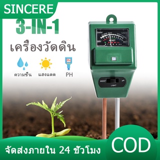 【จัดส่งภายใน 24 ชั่วโมง】เครื่องวัดคุณภาพดิน 3 in 1 เครื่องวัดค่า PH วัดแสง วัดความชื้น สำหรับปลูกพืช เครื่องวัดดิน