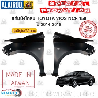 บังโคลนหน้า TOYOTA VIOS NCP150 รุ่น มีรูไฟบังโคลน , รุ่น ไม่มีรูไฟบังโคลน ปี 2014-2018 OEM