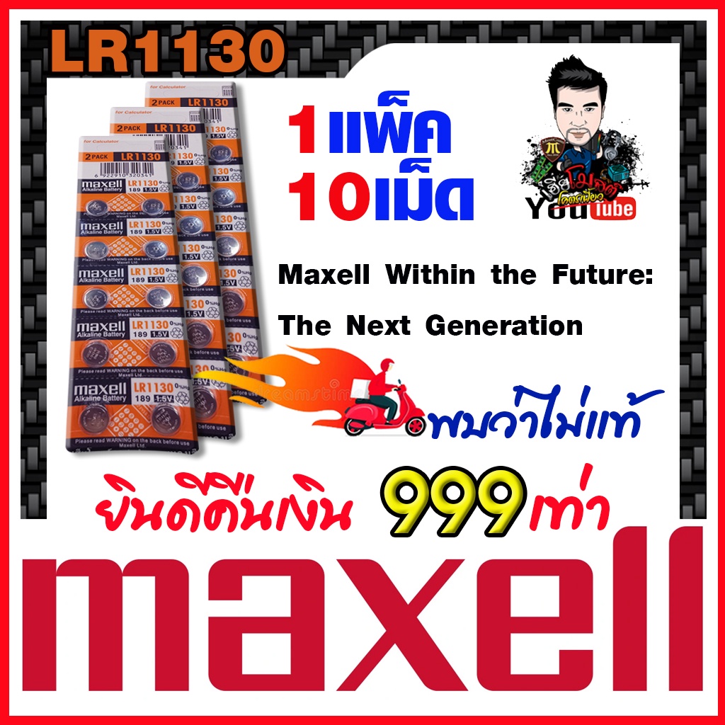 ถ่านกระดุมแท้ล้าน% maxell LR1130 Alkaline 1.5V 189,389,390,SR1130,LR54,L1131,AG10