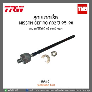 ลูกหมากแร็ค NISSAN CEFIRO A32 ปี 95-98 TRW/JAR491