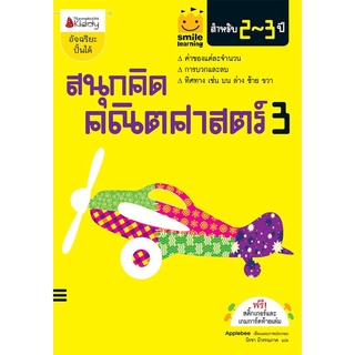 สนุกคิด คณิตศาสตร์ 3 สำหรับ 2-3 ปี :ชุด Smile learning