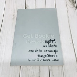 อนุสรณ์ฌาปนกิจศพ คุณแม่องุ่น วรรธนะภูติ