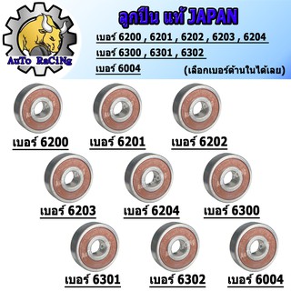 ลูกปืนล้อ เบอร์ 6200 ,6201 ,6202 ,6203 ,6204 ,6300 ,6301 ,6302 ,6004 มีทุกเบอร์ เลือกเบอร์ด้านใน ลูกปืนแท้ Japan