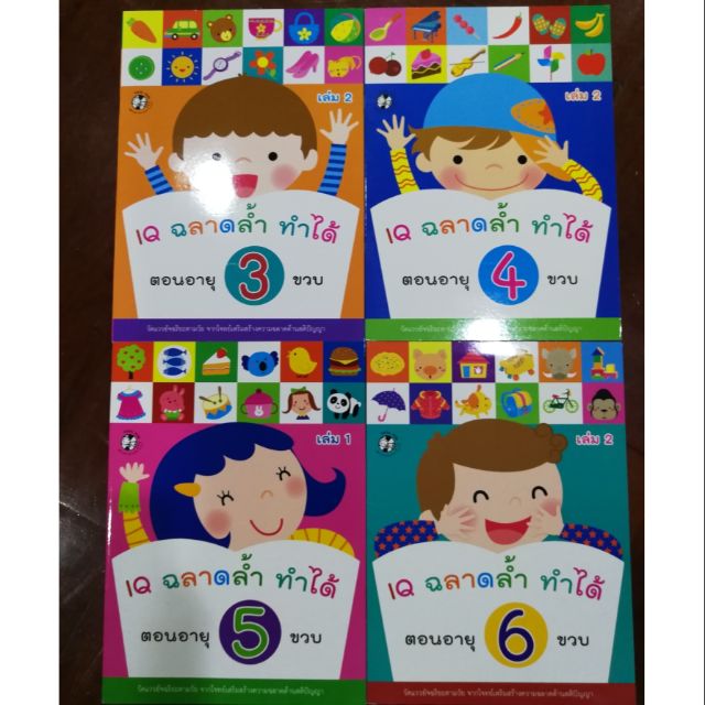 IQ ฉลาดล้ำ ทำได้ สำหรับเด็กอายุ 3-6 ปี (หนังสือใหม่)