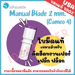 ใบมีด ซีลูเอ็ท คามิโอ้ | ใบมีด Manual blade 2MM. ของแท้ 💯 สำหรับเครื่องตัด Silhouette Cameo 4 กับ Silhouette Portrait 3