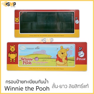 กรอบป้ายทะเบียน ลิขสิทธิ์แท้ กันน้ำ Winnie the Pooh [แดง-เหลือง] แบบสั้น-ยาว ป้ายทะเบียน หมีพูห์ วินนีเดอะพูห์