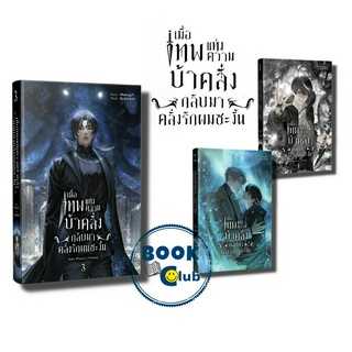 หนังสือ เมื่อเทพแห่งความบ้าคลั่งกลับมาคลั่งรักผมซะงั้น 1-3 Solo Players Friend : Blessing Books ท่านเทพปล่อยผมไปเถอะ