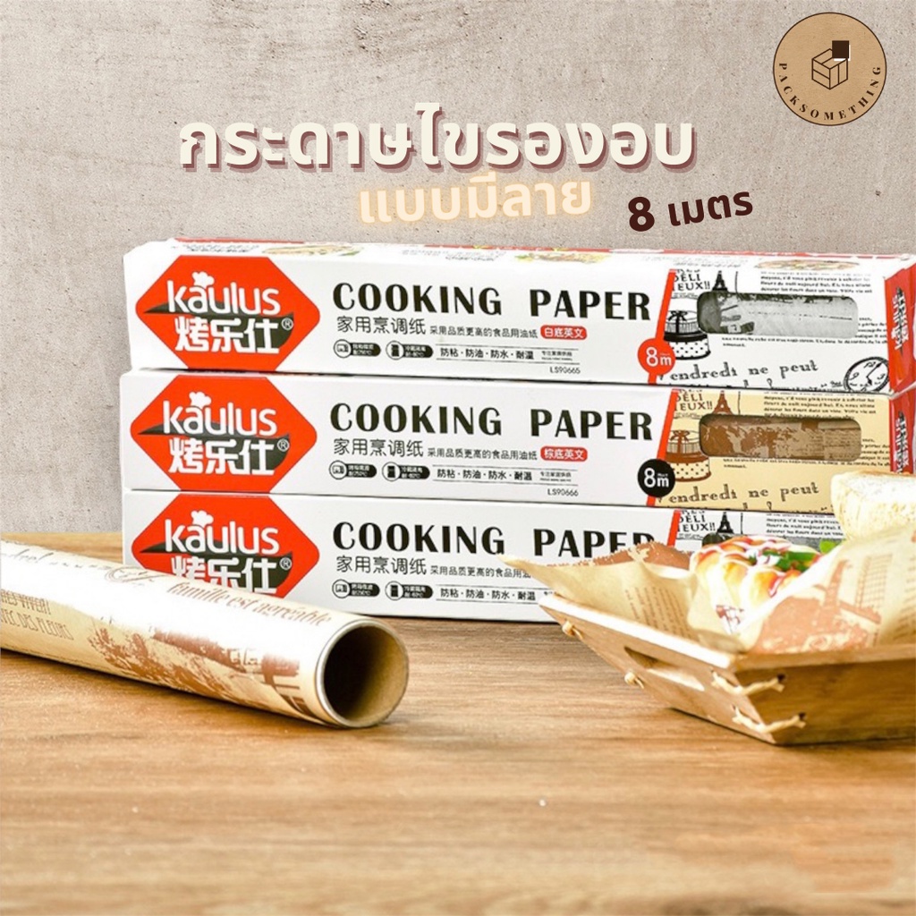 กระดาษรองอบ แบบมีลาย (8 เมตร) กระดาษไข รองอบ กระดาษเคลือบซิลิโคน อบขนม Baking Paper