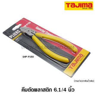 Tajima คีมตัดพลาสติก / คีมตัดปากเฉียง 6.1/4 นิ้ว รุ่น SHP-P160