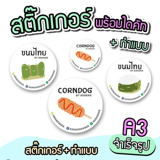 สติ๊กเกอร์ ฉลากติดสินค้าต่างๆ ทำแบบตามต้องการ ขนาดa3 พร้อมไดคัทสำเร็จรูป