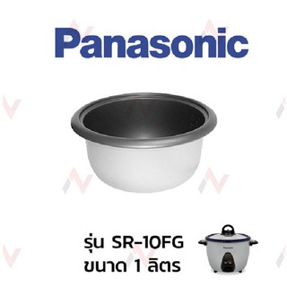 Panasonic อะไหล่หม้อหุงข้าว หม้อใน  รุ่น SR-10FG