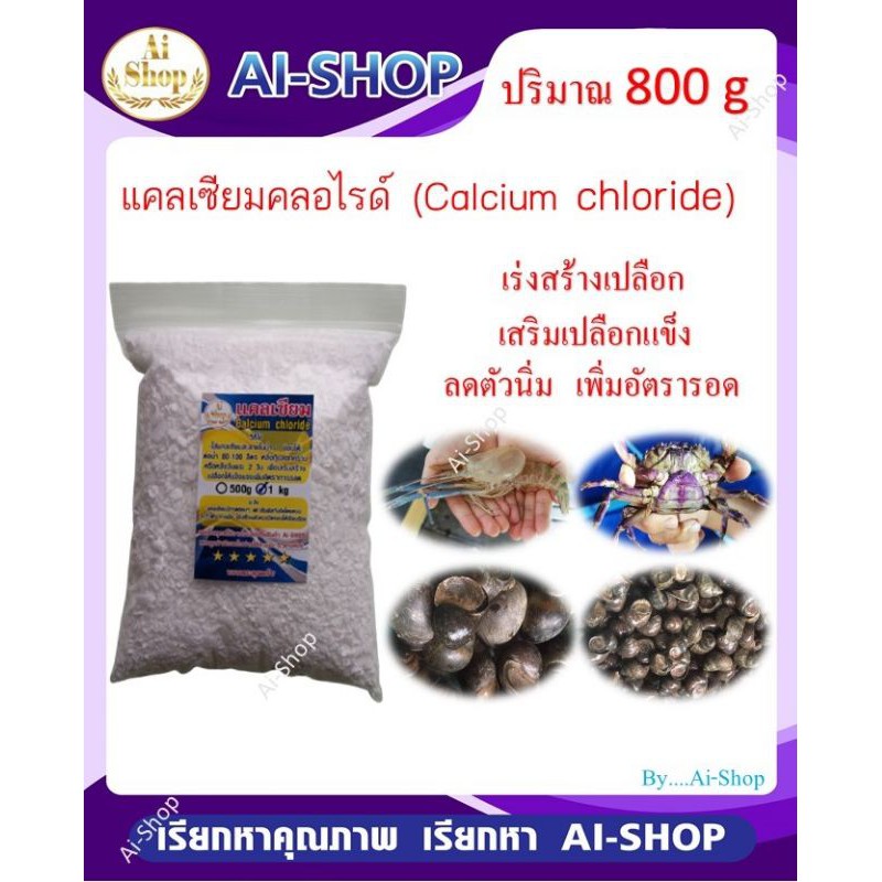 Calcium​ Chloride แคลเซียม​ กุ้ง​ หอย ปู​ ​ เสริมสร้าง​เปลือก​  เพิ่มแร่ธาตุจำเป็นของสัตว์น้ำ