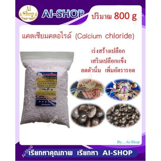 Calcium​ Chloride แคลเซียม 1Kg​ กุ้ง​ หอย ปู​ ​ เสริมสร้าง​เปลือก​ เพิ่มอัตรารอด เพิ่มแร่ธาตุจำเป็นของสัตว์น้ำ