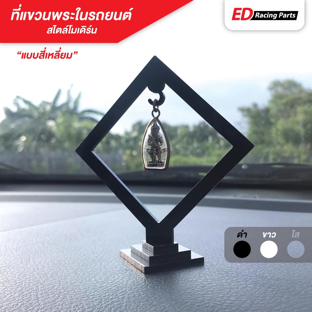 ที่แขวนพระในรถยนต์ ไสตล์โมเดิร์น (แบบสี่เหลี่ยม) ตกแต่งคอนโซลหน้ารถ