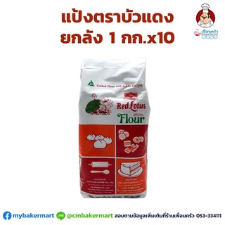 แป้งบัวแดง UFM ยกลัง 1กก.x10 UFM Red Lotus Brand Special Flour 1 kg.x 10 (01-0033-11)