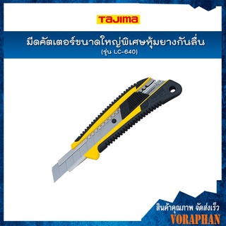 TAJIMA มีดคัตเตอร์ขนาดใหญ่พิเศษหุ้มยางกันลื่น รุ่น LC-640  พร้อมใบมีดขนาด 22 มิล ระบบ auto lock กันใบมีดเลื่อน