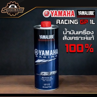 Yamalube น้ำมันเครื่อง สังเคราะห์แท้ 100% 10W-40 RS4GP (1ลิตร)