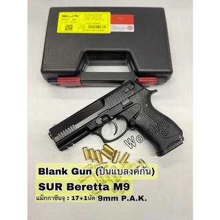 Blank Sur Mod M9 ; 9 mm P.A.K. เหมาะสำหรับถ่ายทำภาพยนตร์ สะสม  มือ1