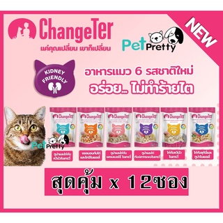 [12 ซอง] ChangeTer เชนจ์เตอร์ อาหารแมว เปียก เพาซ์55 กรัม -ยกโหล  (  cat food pouch อาหารแมวเปียก อาหารเปียกแมว)