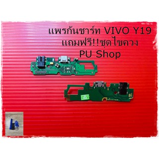 สายแพรก้นชาร์ท  VIVO Y19 แถมฟรี!! ชุดไขควง อะไหล่มือถือคุณภาพดี PU Shop