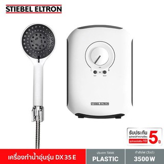 Stiebel Eltron เครื่องทำน้ำอุ่น รุ่น DX 35 E