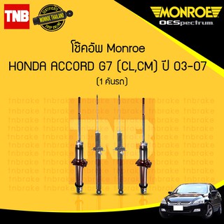 monroe oespectrum โช๊คอัพ honda accord g7 ฮอนด้า แอคคอร์ด ปลาวาฬ  ปี 2003-2007
