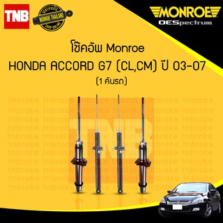 monroe oespectrum โช๊คอัพ honda accord g7 ฮอนด้า แอคคอร์ด ปลาวาฬ  ปี 2003-2007