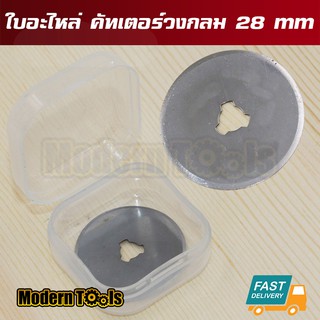 MT Rotary Cutter ใบอะไหล่ สำรอง คัทเตอร์โรตารี่ วงกลม ขนาดเล็ก 28 mm