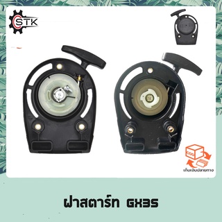 ฝาสตาร์ทเครื่องตัดหญ้า HONDA GX35