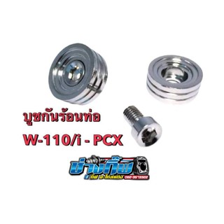 บูชกันร้อนท่อ เลส w-110i-Pcx จี้ลาย