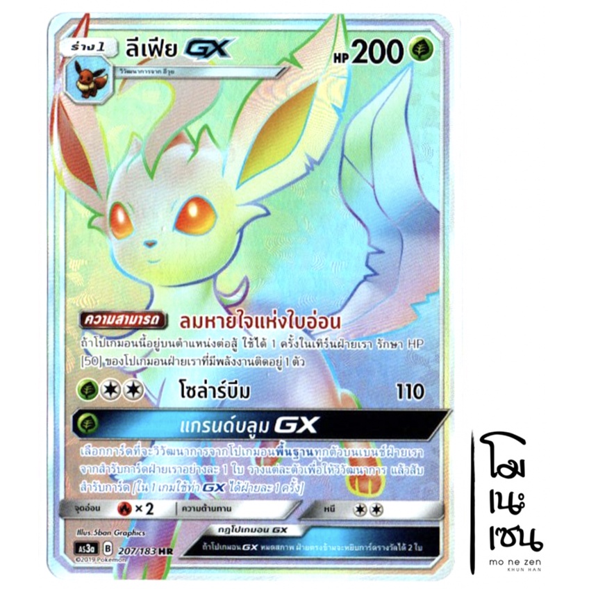 ลีเฟีย GX 207/183 HR - การ์ดโปเกมอน (Pokemon Trading Card Game)