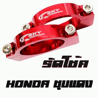 รัดโช้ค งาน CNC สำหรับ Honda ทุกรุ่น  มี 2 สีให้เลือกซื้อ  อะไหล่แต่งภายนอก พร้อมส่ง