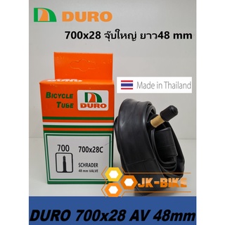 ยางในจักรยาน DURO 700x28c AV 48mm ผลิตในไทย