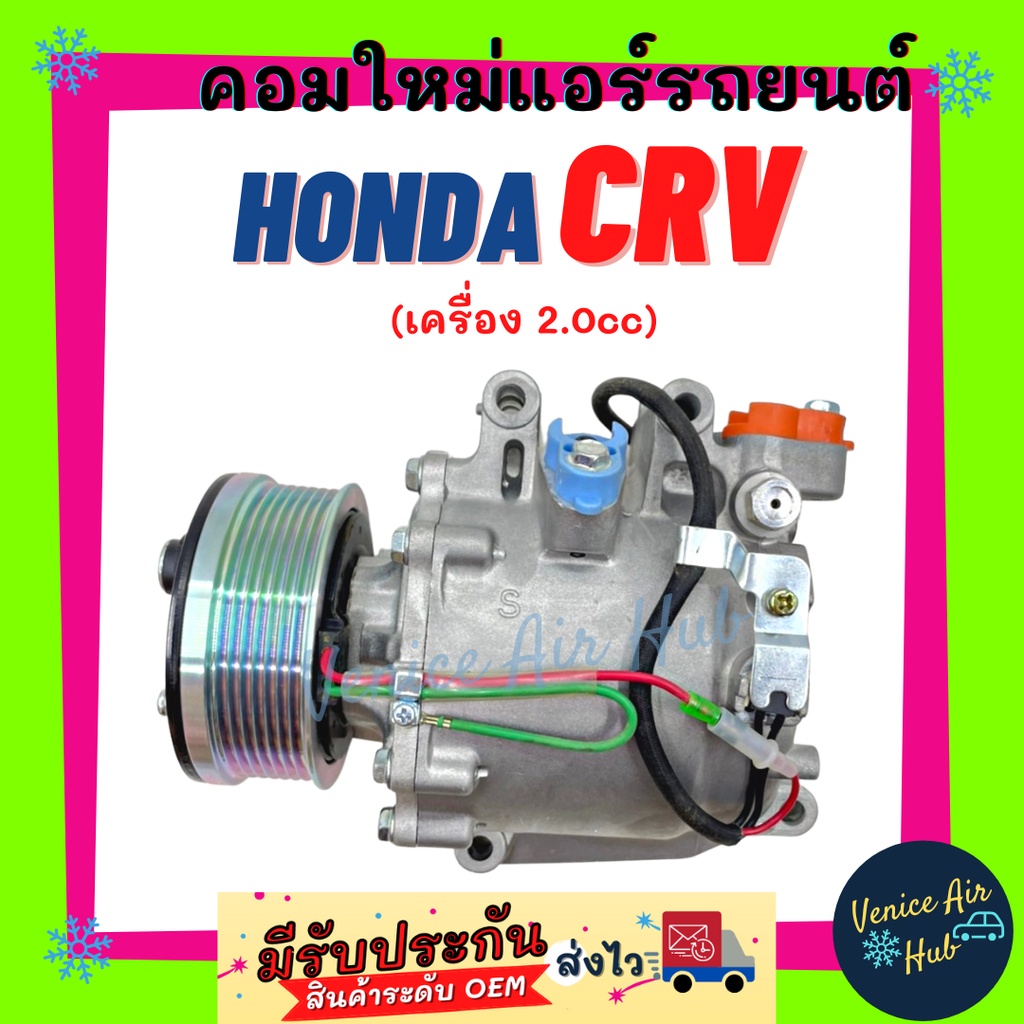 คอมแอร์ คอมใหม่ ฮอนด้า ซีอาร์วี 2007 2.0 คอมเพรสเซอร์ แอร์ รถยนต์ คอม แอร์รถยนต์ A/C Compressor for HONDA CRV '07 2.0