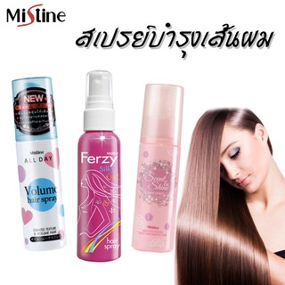 Mistine Hair Spray มิสทิน แฮร์ สเปรย์ สเปรย์ผมหอม สเปรย์บำรุงผม สเปรย์ฉีดผม มี 3 สูตรให้เลือก (1 ขวด)