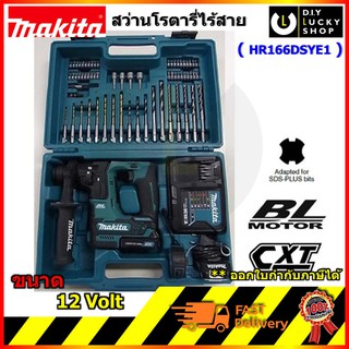 มากีต้า MAKITA HR166DSYE1 HR166dzx1 สว่านโรตารี่ hr166 แบตเตอรี่ 12V.max พร้อมดอกต่างๆ 73ชิ้น