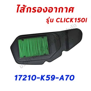 ไส้กรองอากาศCLICK150i อะไหล่ฮอนด้า แท้100% 17210-K59-A70