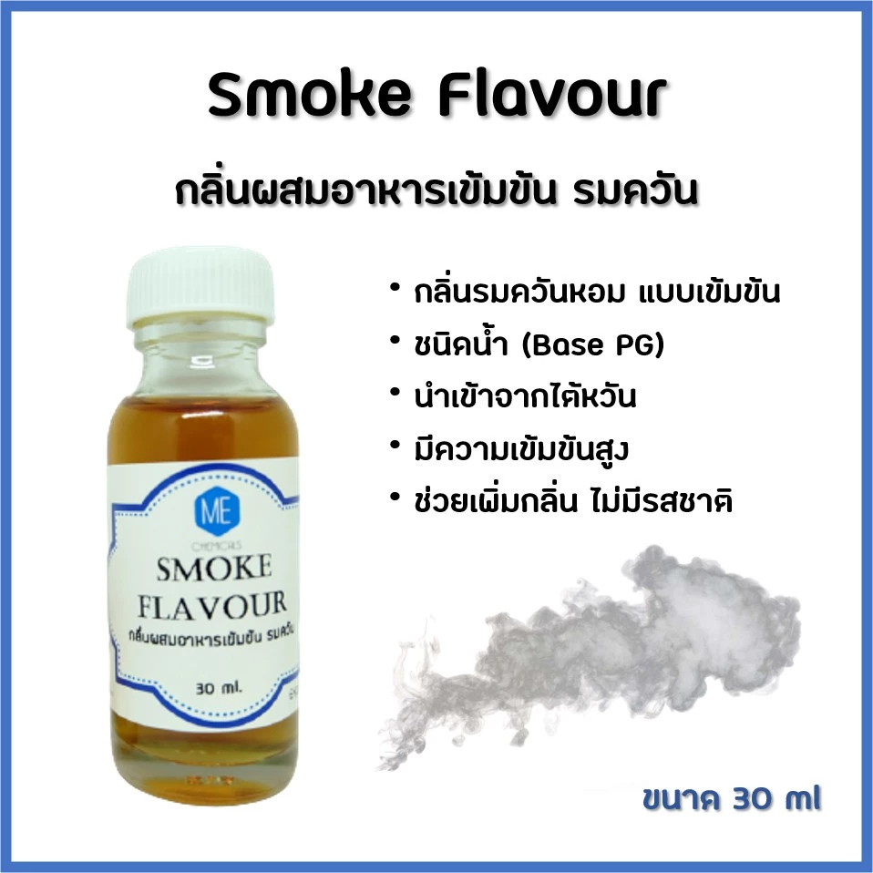 FL-SM051 กลิ่นผสมอาหารเข้มข้น รมควัน / Smoke Flavour