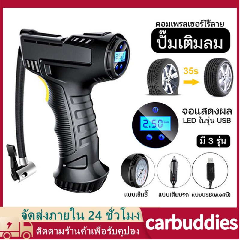 【ส่งจากกรุงเทพ】คอมเพรสเซอร์ไร้สาย แบบพกพารถดิจิตอล ปั๊มเติมลม ที่สูบลม แบบพกพารถดิจิตอล เครื่องเติมลมอัตโนมัติอุปกรณ