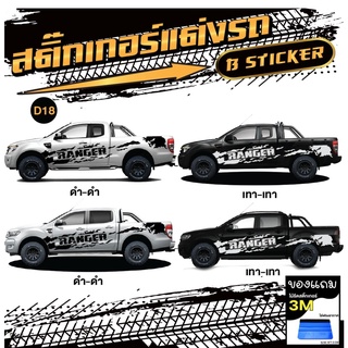 สติ๊กเกอร์แต่งรถซิ่ง ford ranger ฟอร์ด เรนเจอร์ งานโรงงานไทย งาน PVC ทนแดด ทนฝน ไม่มีผลต่อสีรถเดิม (1 ชุด 2 ข้าง)