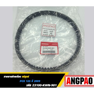 สายพาน แท้ศูนย์ ฮอนด้า PCX125 (HONDA /PCX 125 ปี 2009/V-BELT) 23100-KWN-901